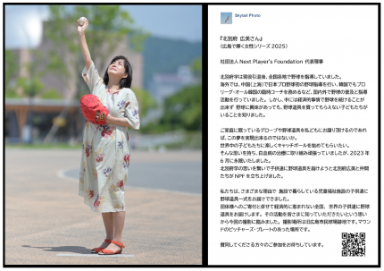 北別府広美さん