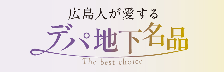 64_デパ地下名品 3493ec3c906e4950c4d48863173a06aa