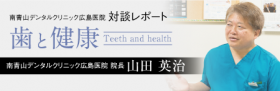 南青山デンタルクリニック広島医院_対談レポート_bnr