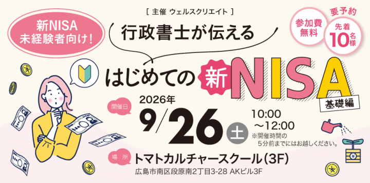 20260926-はじめての新NISA(基礎編) 69065975cb21ba3d65f4f7ee38964a82