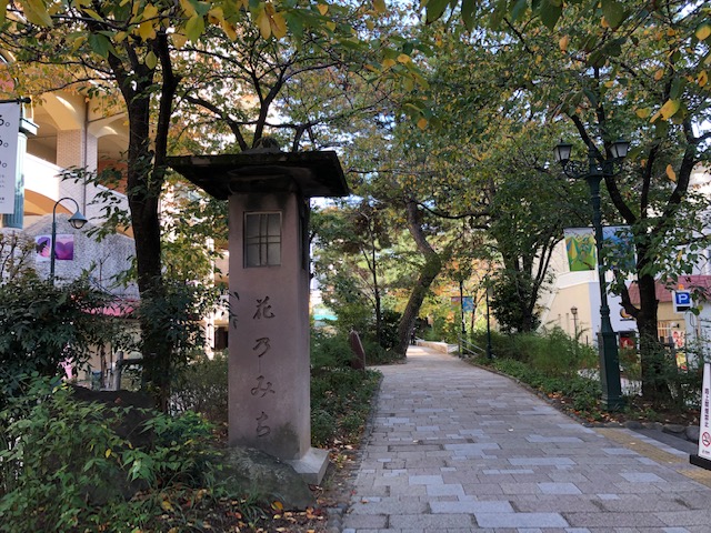 花のみち