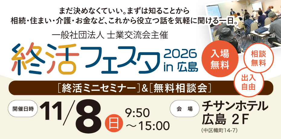 20261108-終活フェスタ2026 c2ad1f317c317c41186ae42fc380fad4