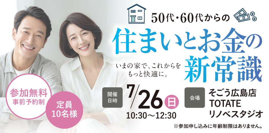 20260726-住まいとお金の新常識 c30fce6df46615d950f83764afc50407