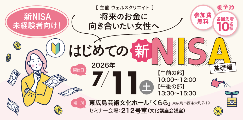 20260711-はじめての新NISA(基礎編) d580a4d66730272067579c6b5a6b84aa