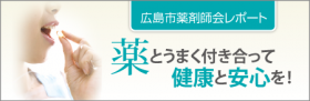 広島市薬剤師会レポート_bnr